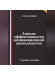 Сергей Каледин - Анализ эффективности инновационной деятельности