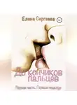 Елена Сергеева - До кончиков пальцев… Первая часть. Первые поцелуи…