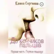 Постер книги До кончиков пальцев… Первая часть. Первые поцелуи…