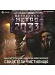 Анна Ветлугина - Метро 2033. Свидетели Чистилища