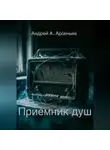 Андрей Арсеньев - Приёмник душ