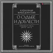 Постер книги О судьбе и доблести. Александр Македонский
