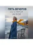 София Вул - Пять вечеров со старой девой