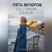 Постер книги Пять вечеров со старой девой