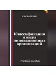 Сергей Каледин - Классификация и виды инновационных организаций