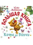 Екатерина Матюшкина - Большая книга кота да Винчи. Улыбка Анаконды. Ограбление банки. Пираты Кошмарского моря