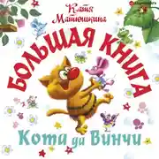 Постер книги Большая книга кота да Винчи. Улыбка Анаконды. Ограбление банки. Пираты Кошмарского моря