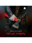 Елена Григорьева - Пятый уровень