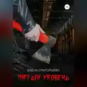 Постер книги Пятый уровень