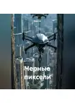 Квант М. - Черные пиксели