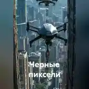Постер книги Черные пиксели