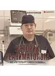 Вячеслав Афончиков - Возвращая к жизни. Истории реаниматолога из «петербургского Склифа»