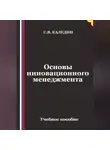 Сергей Каледин - Основы инновационного менеджмента