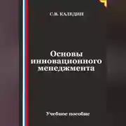 Постер книги Основы инновационного менеджмента