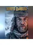 Андрей Некрасов - ЗОЛОТО ДЬЯВОЛА