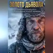Постер книги ЗОЛОТО ДЬЯВОЛА