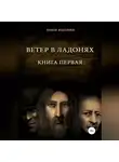 Рами Юдовин - Ветер в ладонях