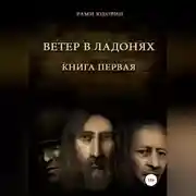 Постер книги Ветер в ладонях