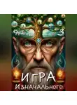 Юрий Лог - Игра Изначального — 3