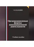 Сергей Каледин - Организационные формы инновационной деятельности