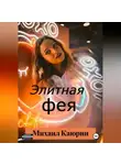 Михаил Каюрин - Элитная фея