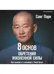 Сонг Парк - 8 Основ обретения жизненной силы. Как выиграть в кальмара с Киай Цигун