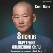 Постер книги 8 Основ обретения жизненной силы. Как выиграть в кальмара с Киай Цигун