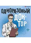 Алексей Смирнов - Одноразовый доктор