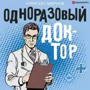 Постер книги Одноразовый доктор