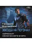 Геннадий Борчанинов - Лейтенант космического флота