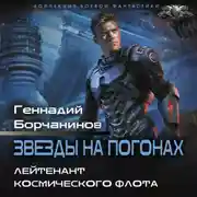 Постер книги Лейтенант космического флота