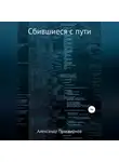 Александр Просвирнов - Сбившиеся с пути