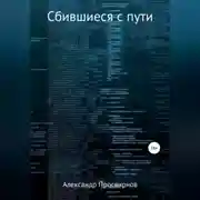 Постер книги Сбившиеся с пути