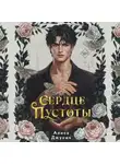 Алиса Джукич - Сердце пустоты