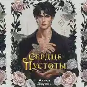 Постер книги Сердце пустоты