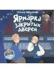 Светлана Кривошлыкова - Ярмарка закрытых дверей