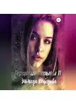 Эльмира Шабурова - Герцогиня тьмы 2