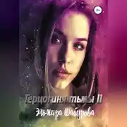 Постер книги Герцогиня тьмы 2