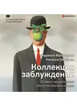 Людмила Макагонова - Коллекция заблуждений. 20 самых неоднозначных личностей мировой истории