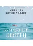 Миранда Коули Хеллер - Бумажный дворец