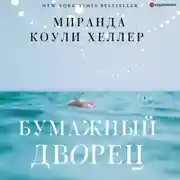Постер книги Бумажный дворец