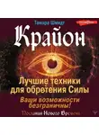 Тамара Шмидт - Крайон. Лучшие техники для обретения Силы. Ваши возможности безграничны!