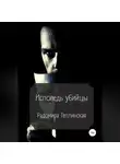 Радомира Теплинская - Исповедь убийцы