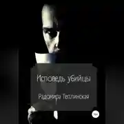 Постер книги Исповедь убийцы