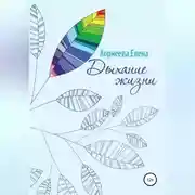 Постер книги Дыхание жизни