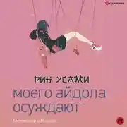 Постер книги Моего айдола осуждают