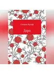 Оливия Вульф - Дара