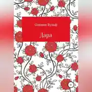 Постер книги Дара