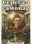 lanpirot - Самовар. Книга 1. Серёга-самовар
