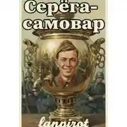 Постер книги Самовар. Книга 1. Серёга-самовар